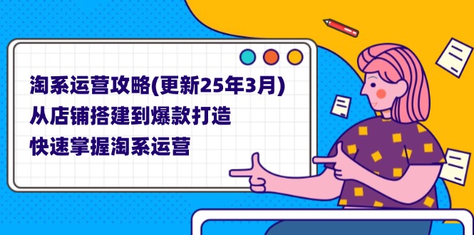 (14190期)淘系运营攻略(更新25年3月) 从店铺搭建到爆款打造,快速掌握淘系运营-轻创终点站