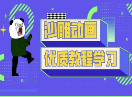 沙雕动画教学-抖音短视频熊猫人制作教程-轻创终点站